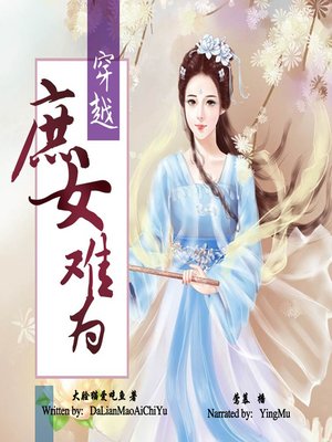 cover image of 穿越庶女难为 (Time-Travel: The Hardship of Being A Concubine's Daughter)